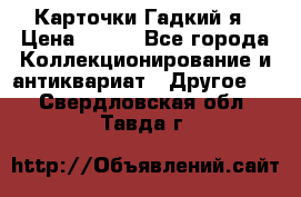 Карточки Гадкий я › Цена ­ 350 - Все города Коллекционирование и антиквариат » Другое   . Свердловская обл.,Тавда г.